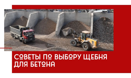 Советы по выбору щебня для бетона в Курске