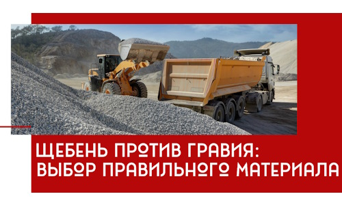Щебень против гравия: выбор материала для строительных нужд в Курске